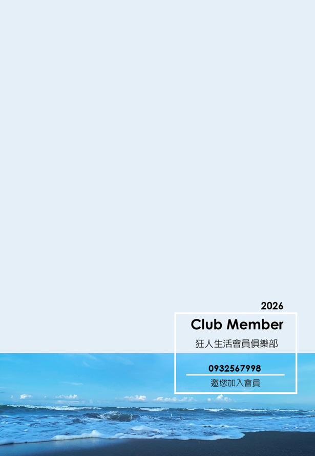 申請狂人俱樂部會員
