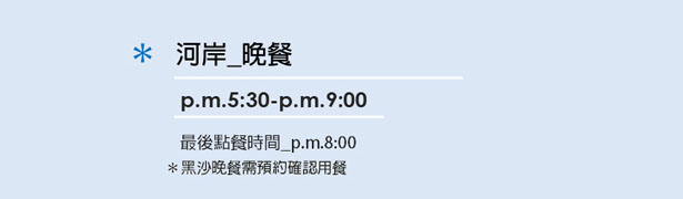 黑沙河岸餐廳