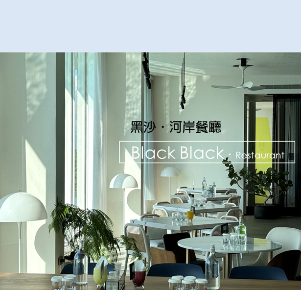 黑沙河岸餐廳