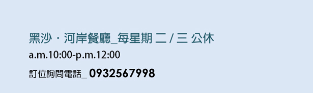 黑沙河岸餐廳
