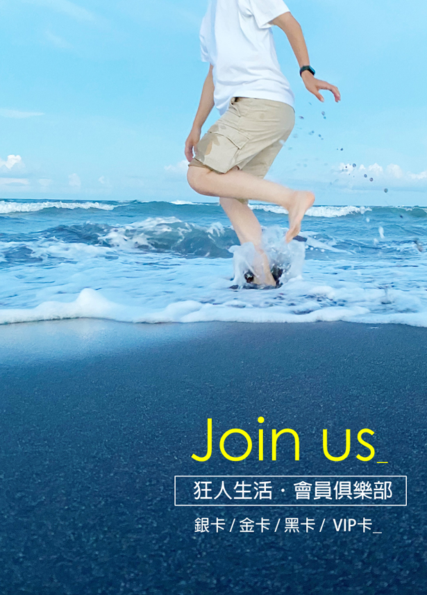 申請狂人俱樂部會員