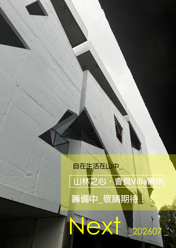 山林之心會員Villa寓所