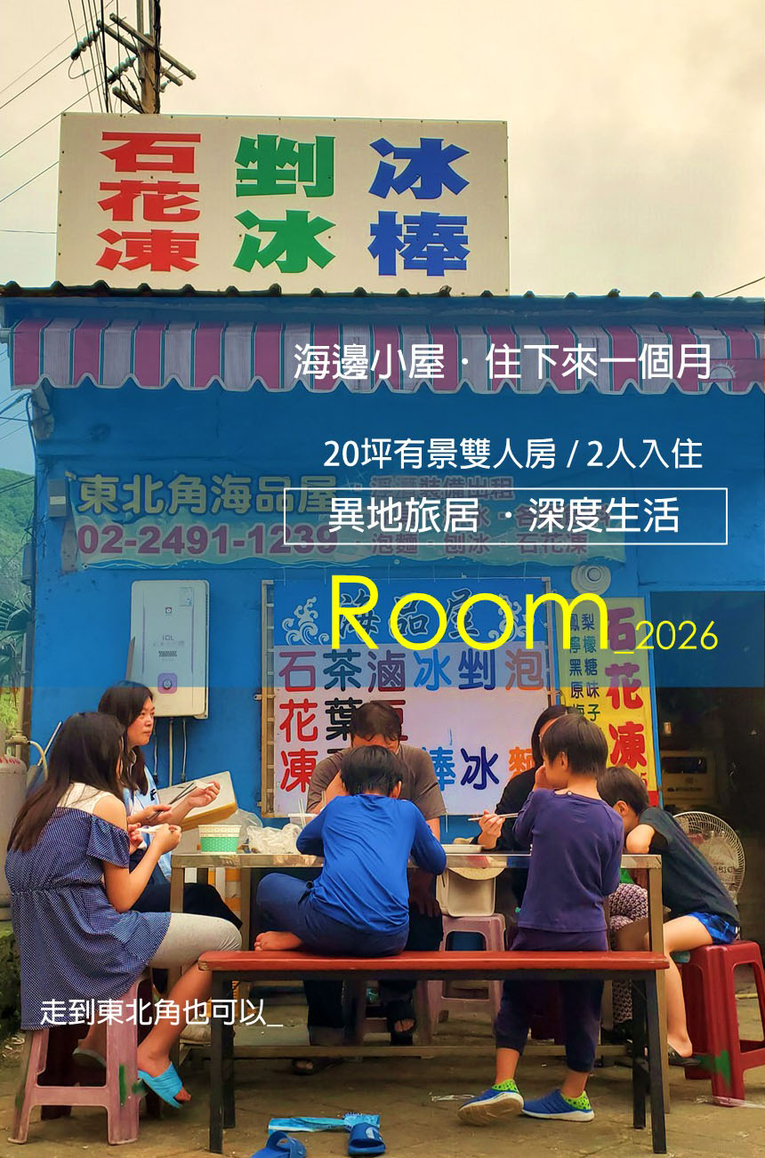 海邊小屋住下來一個月