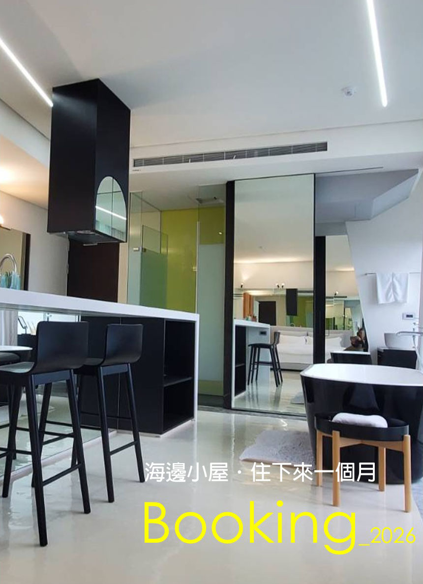 海邊小屋住下來一個月