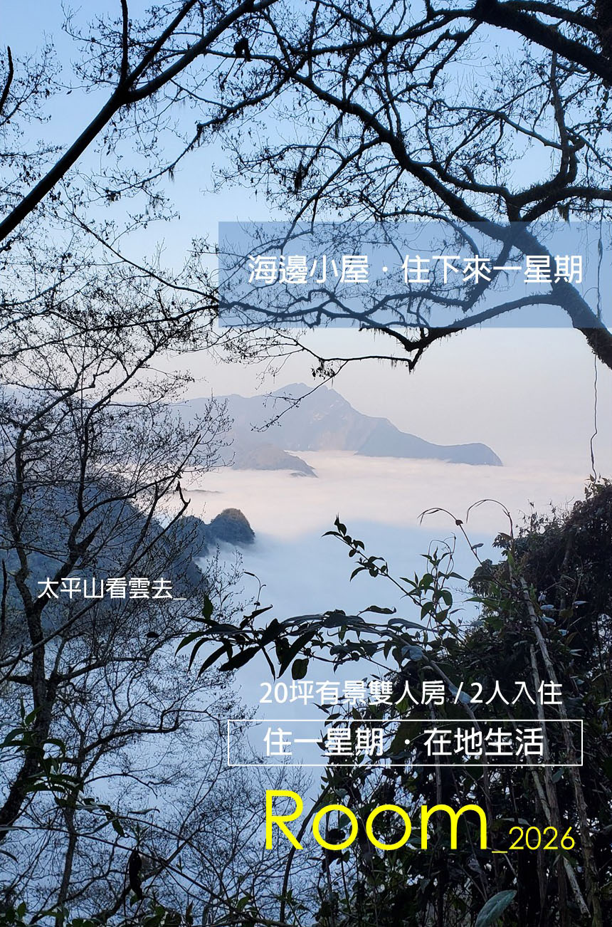 海邊小屋-住下來一星期