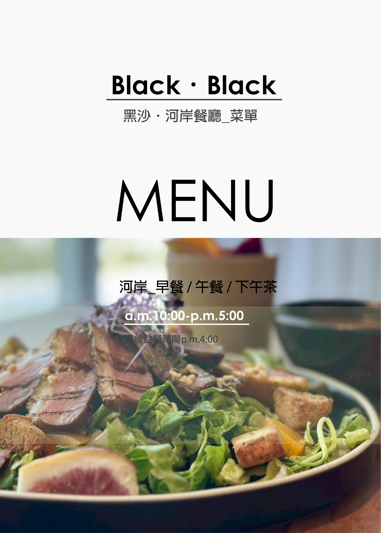 黑沙河岸餐廳menu1