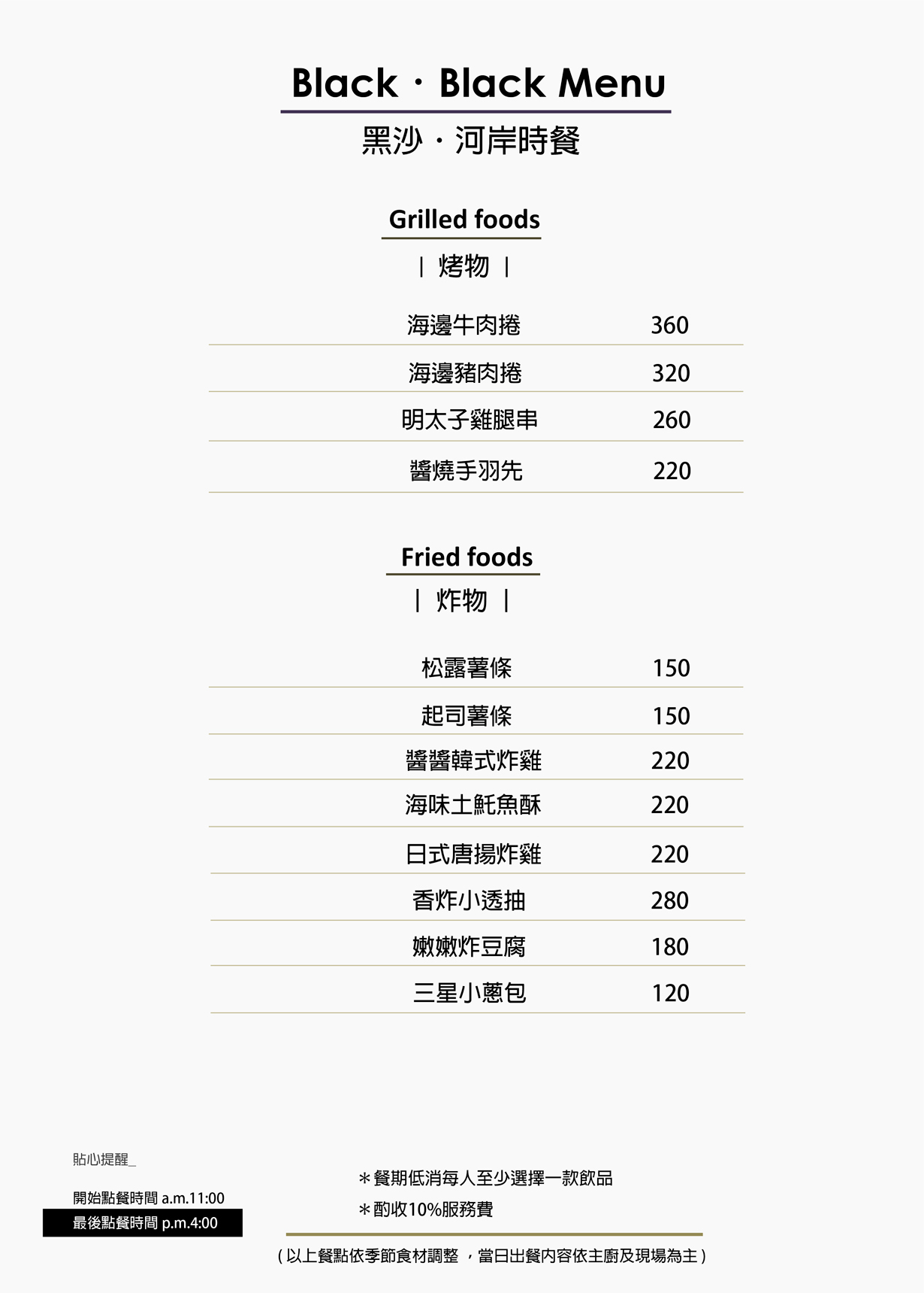 黑沙河岸餐廳menu1