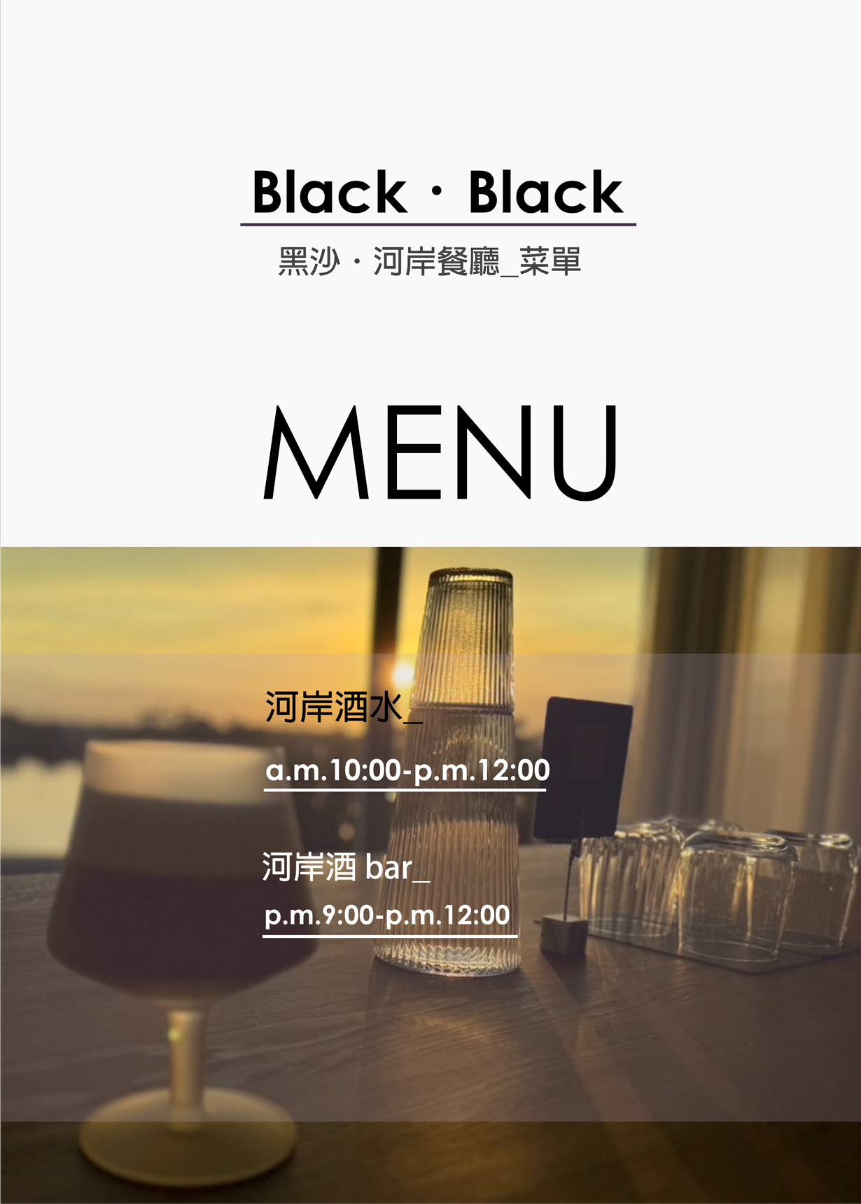 黑沙河岸餐廳menu3