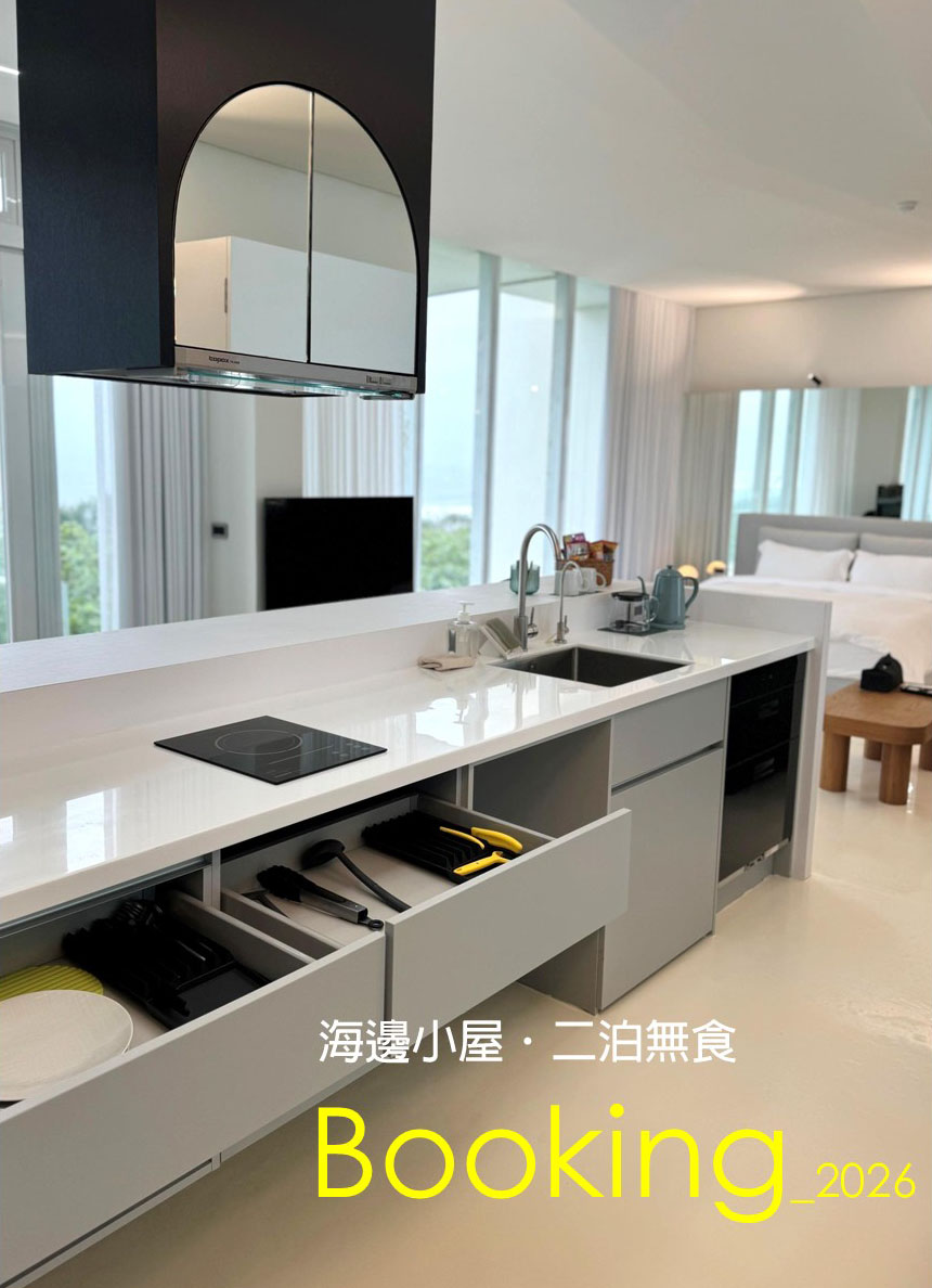 海邊小屋二泊無食