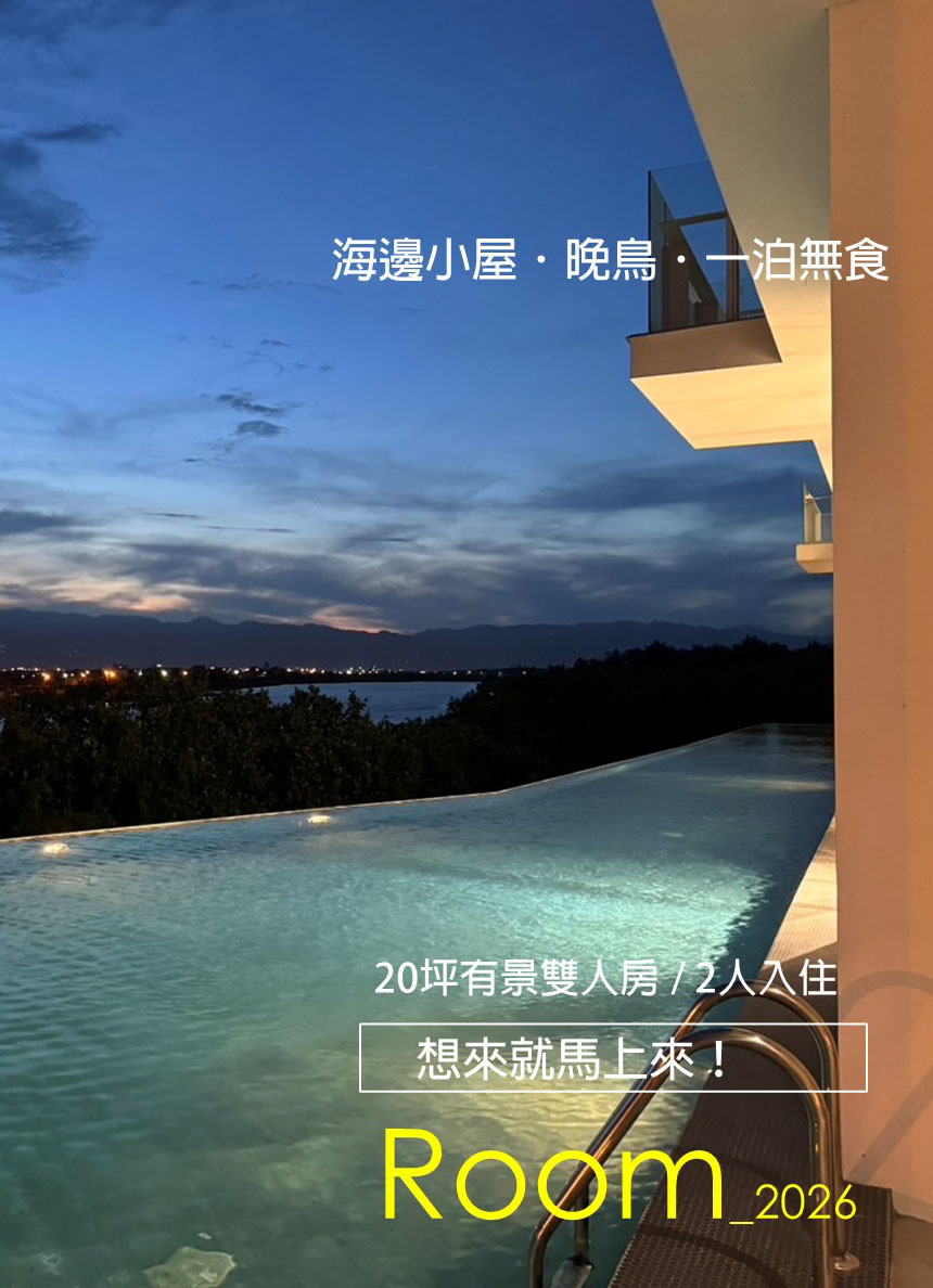 海邊小屋-晚鳥一泊無食