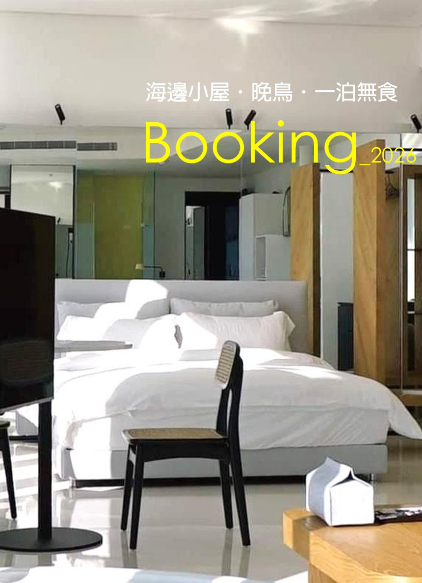 海邊小屋-晚鳥一泊無食
