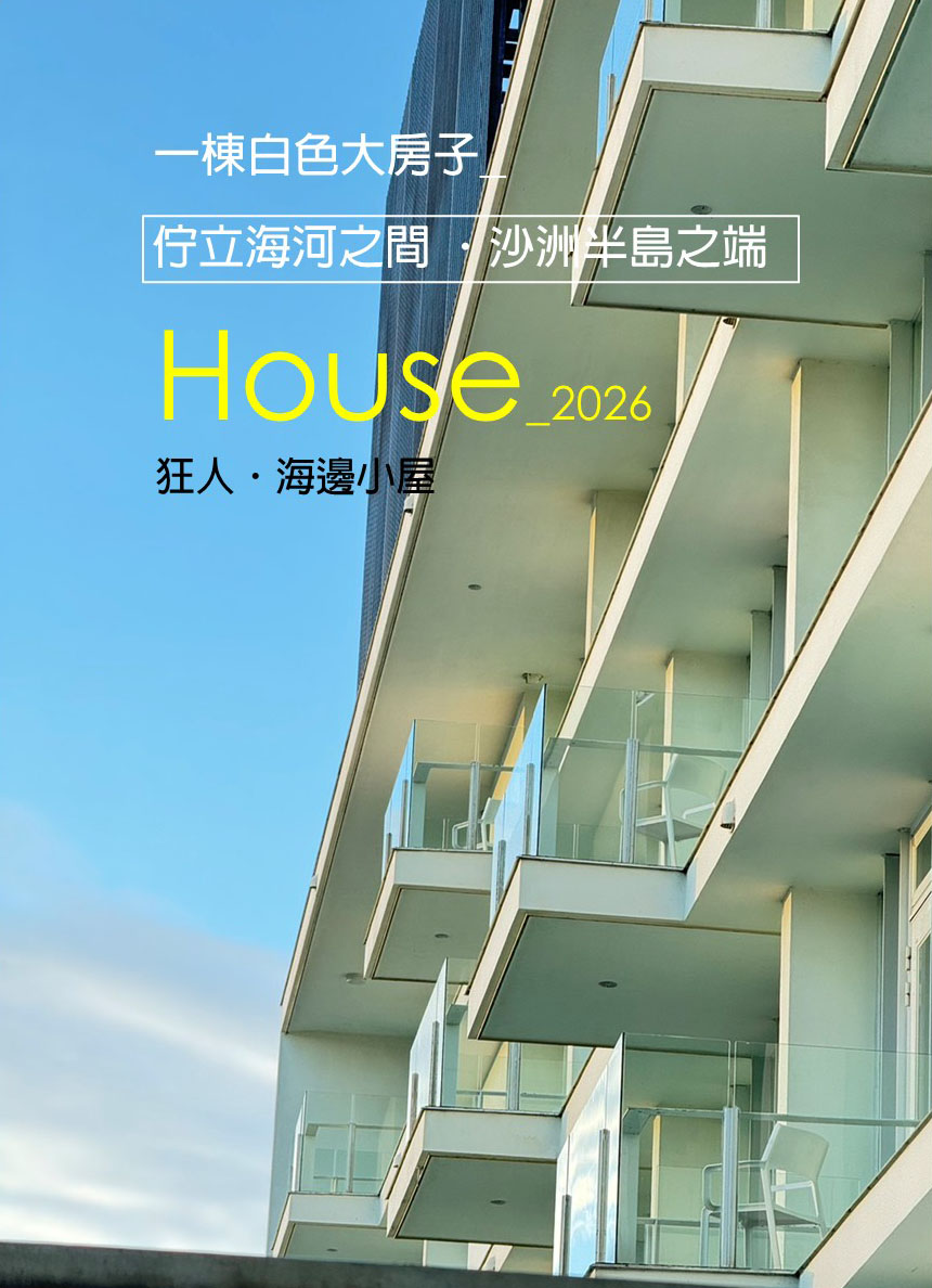 海邊小屋一棟大房子