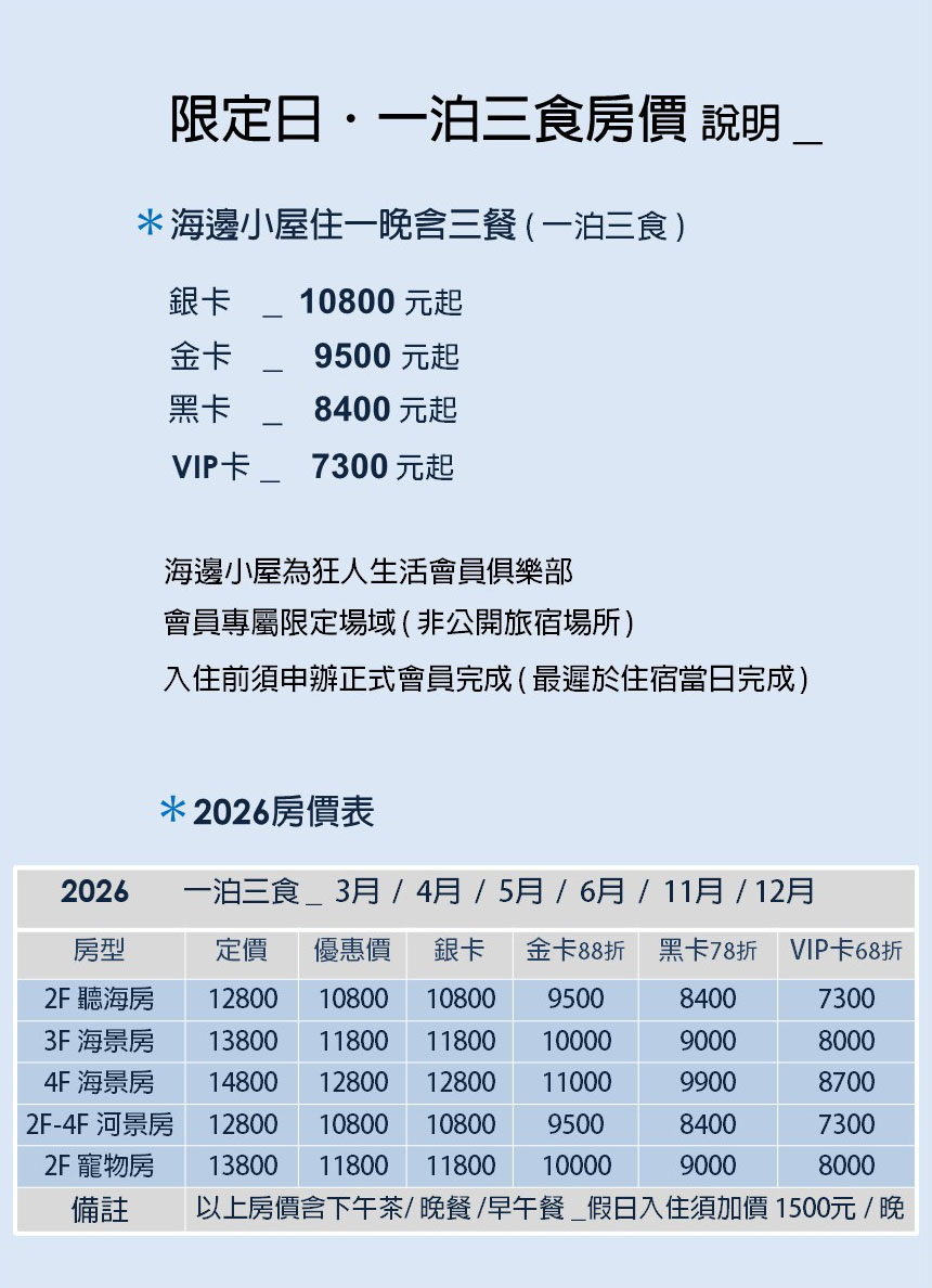 海邊小屋-限定日一泊三食