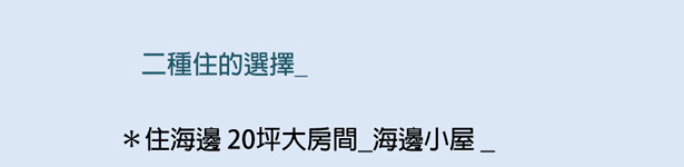 預約參觀-試住活動