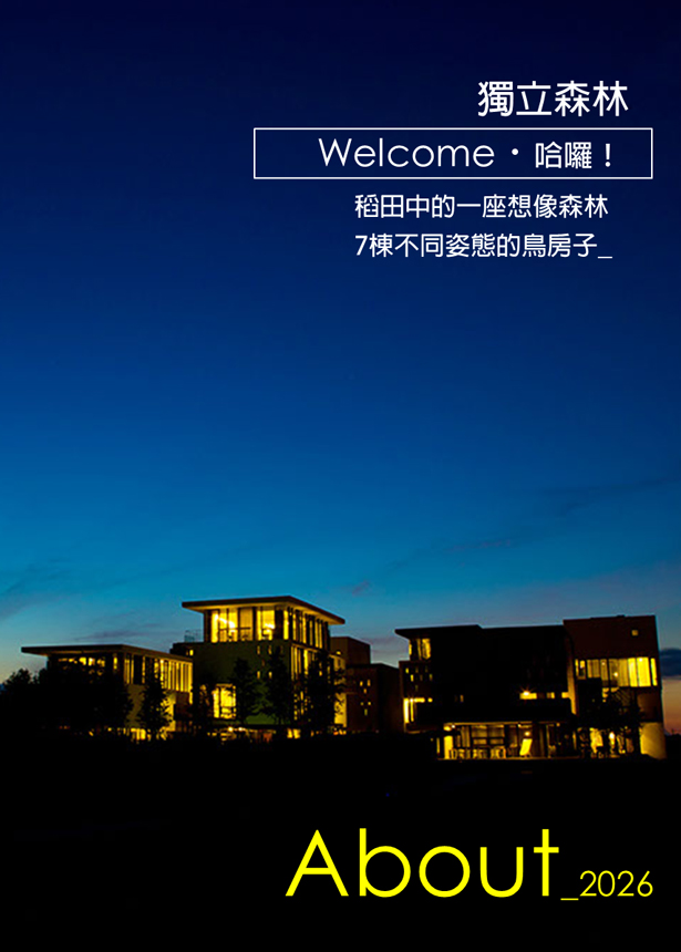 預約參觀-試住活動