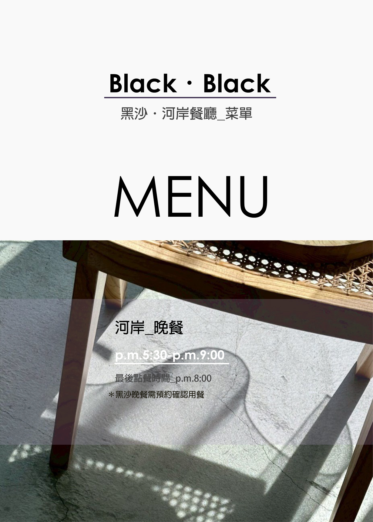 黑沙河岸餐廳menu2