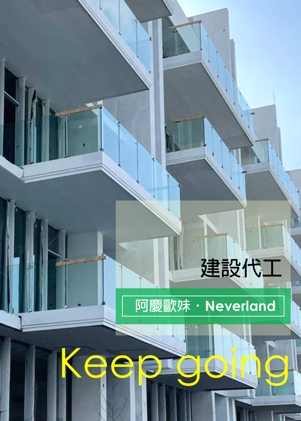 建設代工委託