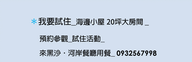 海邊小屋試住活動