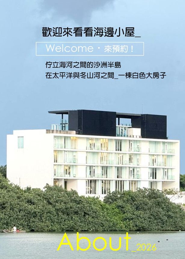 海邊小屋試住活動