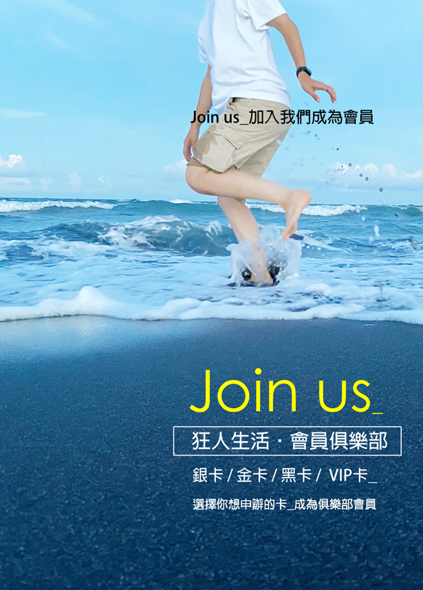 申請狂人俱樂部會員