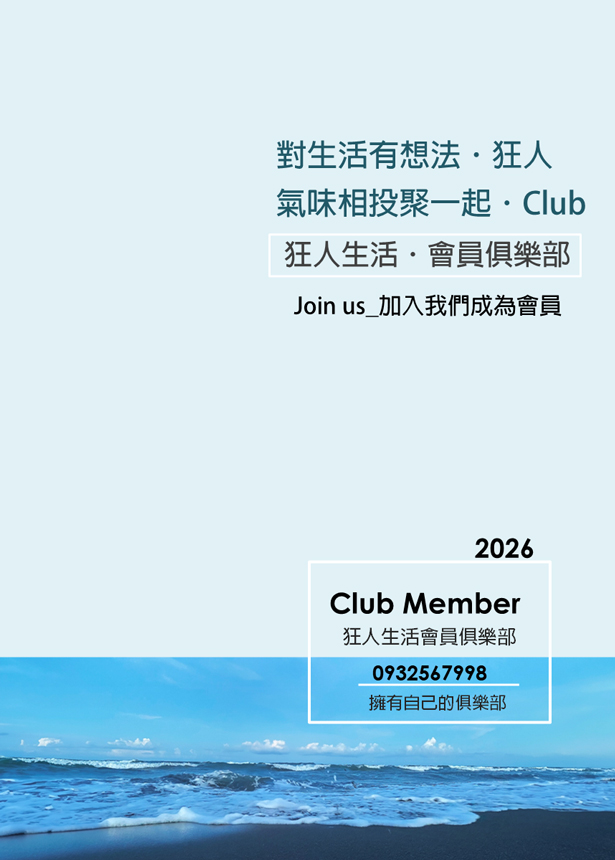 會員俱樂部介紹