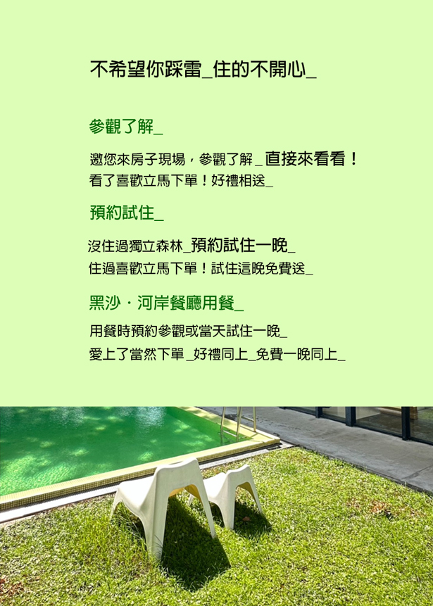 獨立森林試住活動