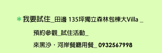 獨立森林屋試住活動