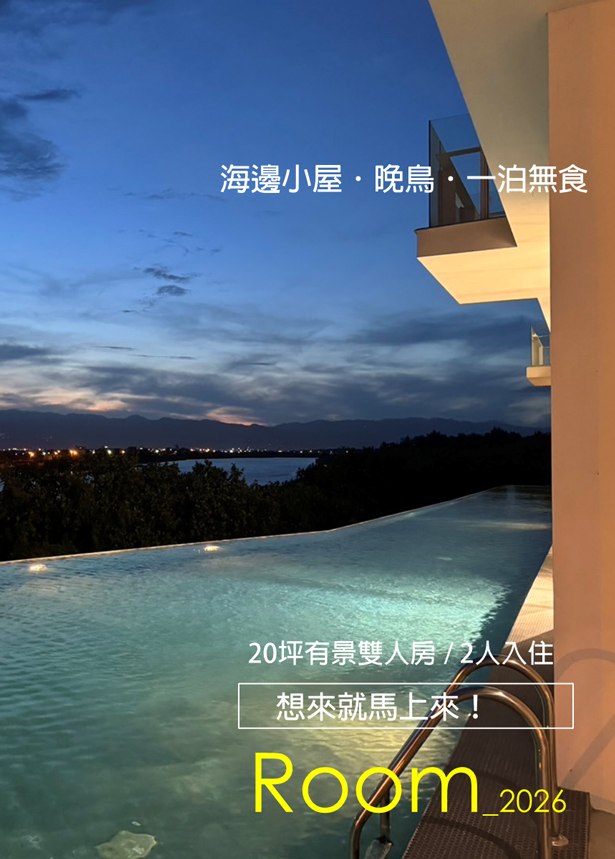 海邊小屋-晚鳥一泊無食