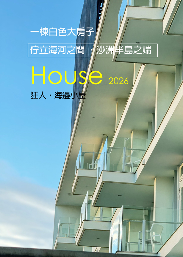 海邊小屋共享寓所-一棟大房子