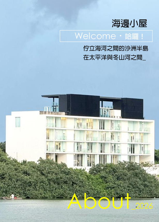 海邊小屋共享寓所-一棟大房子