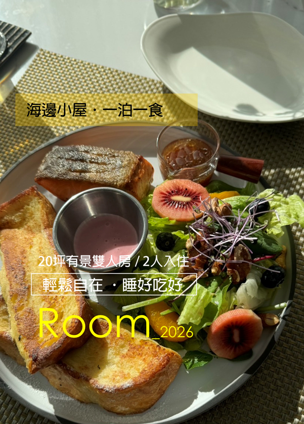 海邊小屋．一泊一食