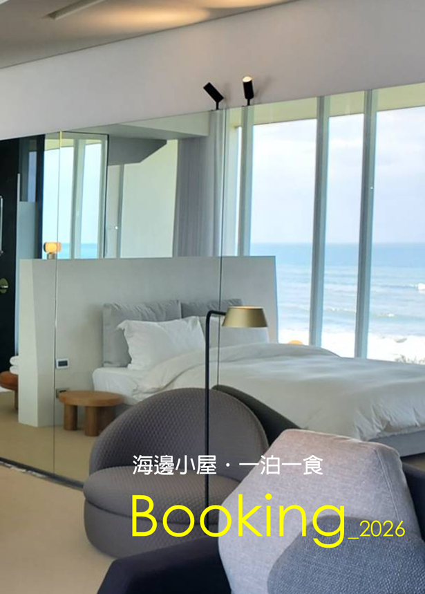 海邊小屋．一泊一食